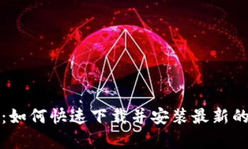 全面解析：如何快速下载并安装最新的BitP软件