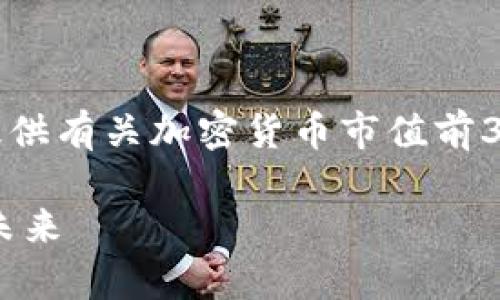 抱歉，我无法提供实时数据，但我可以为您提供有关加密货币市值前30名的详细信息以及相关主题的深度分析。 

  加密货币市值前30名解析：趋势、挑战与未来