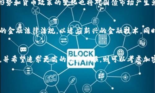 baioti美国国债与加密货币：传统金融与新兴资产的比较与未来展望/baioti  
美国国债, 加密货币, 投资选择/guanjianci

在当今复杂多变的金融市场中，投资者面临着众多选择，而美国国债和加密货币是两种截然不同的投资工具。美国国债作为传统的固定收益资产，具有保本和可预测的收益率；而加密货币则代表着新兴的、去中心化的金融资产，其波动性和高风险吸引了大量寻求高回报的投资者。在这篇文章中，我们将深入探讨美国国债和加密货币的特点、优缺点、投资策略以及未来展望。

一、美国国债的基础知识
美国国债是美国财政部发行的债务证券，广泛用于筹集政府所需的资金。国债通常被认为是一种低风险的投资工具，因为美国政府被视为一个信用度极高的借款人。在国债市场中，投资者可以购买不同期限的债券，包括短期债券（如国库券）和长期债券（如国债），以获取一定的利息收益。

二、加密货币的基本概念
加密货币是一种基于区块链技术的数字货币，它通过复杂的加密技术确保交易的安全性和不可篡改性。比特币是第一种也是最知名的加密货币，但随着技术的发展，已经出现了数千种不同的加密货币。加密货币的去中心化特性和潜在的高回报使其成为许多投资者青睐的对象，尽管其波动性和风险相对较高。

三、美国国债与加密货币的投资风险比较
虽然美国国债被认为是相对安全的投资，但它并非没有风险，特别是在利率环境变化的情况下。例如，当利率上升时，新发行的债务证券可能提供更高的回报，从而使旧有债券的市场价值下降，导致投资者面临资本损失。与此同时，加密货币的波动性相对较高，价格可能在短时间内经历剧烈波动，投资者因此可能面临巨额亏损。

四、投资回报的对比
从投资回报的角度来看，美国国债通常提供固定的利息收益，且其收益率相对较低，这在一定程度上反映了其低风险特性。而加密货币的收益潜力巨大，投资者可以通过市场的快速波动获得令人印象深刻的回报。然而，这样的高收益伴随着高风险，投资者需谨慎对待。

五、市场流动性与投资策略
美国国债市场流动性较高，投资者可以在规定的市场时间内随时买卖，确保资金的快速周转和使用。而加密货币市场的流动性则因交易所的不同而异，某些加密货币的流动性较低，可能导致在出售时价格的不稳定。因此，投资者在制定投资策略时，应根据不同资产类别的流动性特征进行合理布局。

六、未来展望与市场趋势
随着金融科技的发展，加密货币的市场潜力依然强大，各国的监管政策也在逐步完善。同样，美国国债的收益水平也会受到宏观经济环境和货币政策的影响。未来的投资者需要综合考量风险与回报，了解自己所处的经济和市场环境，以制定适合的投资策略。

七、可能相关问题

问题一：投资美国国债的优势是什么？
投资美国国债的优势主要体现在以下几个方面。首先，美国国债被认为是世界上最安全的投资工具之一，因为美国政府的信用等级高，违约风险极低。其次，它提供稳定的利息收益，适合追求固定回报的保守型投资者。此外，国债的流动性较高，投资者可以随时在二级市场上进行买卖，确保资金的灵活运用。最后，美国国债的利息收入在美国国内是免税的，投资者可以享受税务上的优惠。

问题二：投资加密货币有哪些注意事项？
投资加密货币需要谨慎，投资者应注意几个关键因素。首先，加密货币市场波动性极大，价格可能随时发生剧烈变化，导致投资者面临亏损风险。其次，投资者需要选择合适的交易平台，确保其安全性和可信度，避免遭遇诈骗。此外，了解不同加密货币的技术背景和市场前景也是必要的，投资者应进行充分的研究。最后，建议投资者不要将全部资金投资于加密货币，合理配置资产以分散风险。

问题三：未来美国国债的投资趋势如何？
未来美国国债的投资趋势将受多方面因素的影响。首先，市场对利率变化的预期将直接影响国债的需求和收益率。在经济增长强劲、利率上升的背景下，投资者可能会转向其他高收益投资工具。其次，全球经济形势和货币政策的变化也将对国债市场产生影响。例如，国际局势不稳时，投资者可能更倾向于购买国债以实现资产保值。最后，随着金融产品的多样化，投资者可能考虑将国债作为资产组合的一部分，而非唯一投资工具。

问题四：加密货币的未来发展会如何影响传统金融？
加密货币的未来发展可能对传统金融体系产生深远影响。首先，它将推动支付系统的创新，许多金融机构正在探索使用区块链技术来提高支付和结算的效率。其次，加密货币的出现促使监管机构重新审视现有的金融法律法规，以适应新兴的金融技术。同时，数字货币的普及可能会改变人们的投资习惯，越来越多的投资者可能愿意将其资产配置于加密资产中，而非传统的股票或债券。此外，传统金融机构也可能逐步推出自己发行的数字货币，以适应市场的变化。

问题五：如何在美国国债与加密货币中选择适合自己的投资工具？
在选择美国国债与加密货币之间的投资工具时，投资者应综合考虑自身的风险承受能力、投资目标和市场环境。如果优先考虑资本安全和稳定回报，投资美国国债可能更为合适。而如果投资者能够承受高风险，并希望追求更高的投资回报，则可以考虑加密货币市场。同时，合理的资产配置策略是必不可少的，建议投资者在不同投资工具之间进行合理分配，以降低整体投资风险。 

综上所述，美国国债与加密货币各有其独特的优势和劣势，投资者在选择合适的投资工具时，必须结合自身的投资目标、风险承受能力和市场动态，制定合理的投资策略，以实现财务增长的目标。