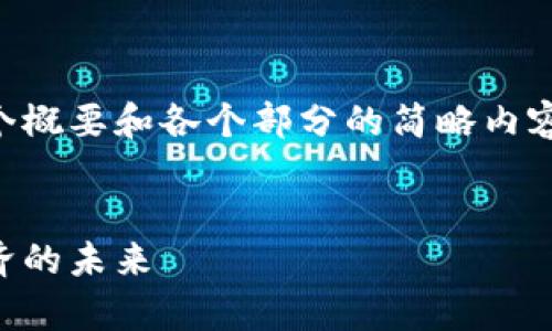 由于篇幅限制，我将为您提供一个概要和各个部分的简略内容。您可以根据这些内容进行扩展。


货币加密人才大战：争夺数字经济的未来