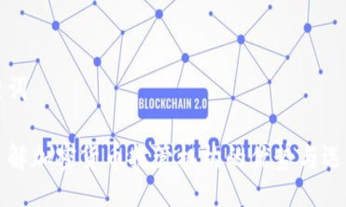 与关键词

全面了解加密货币托管机构的优势与选择指南