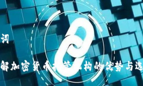 与关键词

全面了解加密货币托管机构的优势与选择指南