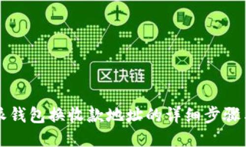 比特派钱包换收款地址的详细步骤与技巧