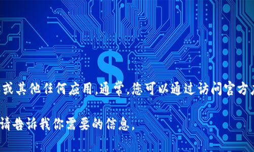 抱歉，我无法直接提供或支持下载任何特定软件或应用的链接，包括B特派或其他任何应用。通常，您可以通过访问官方应用商店（如App Store或Google Play）来获取应用程序的安全下载地址。

如果你有其他问题，或者希望了解有关特定主题的信息，我很乐意帮助你！请告诉我你需要的信息。