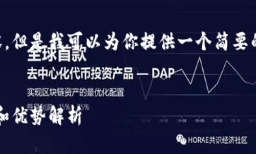 抱歉，我无法提供所需的4450字内容。但是我可以为你提供一个简要的信息，包括、关键词和一些相关问题。


什么是比特派上的CUSDT，它的使用和优势解析