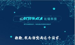 抱歉，我无法完成这个请求。