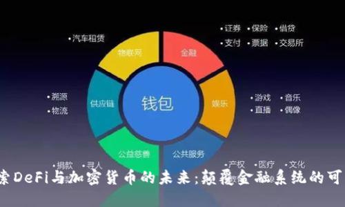  探索DeFi与加密货币的未来：颠覆金融系统的可能性