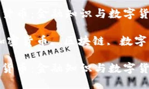 理解加密货币：金融知识与数字货币的未来

关键词：加密货币, 区块链, 数字资产

理解加密货币：金融知识与数字货币的未来