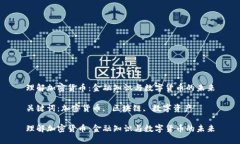 理解加密货币：金融知识与数字货币的未来关键