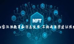 请注意：加密货币相关的内容可能涉及法律和技