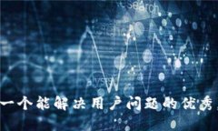 思考一个能解决用户问题的优秀，放进