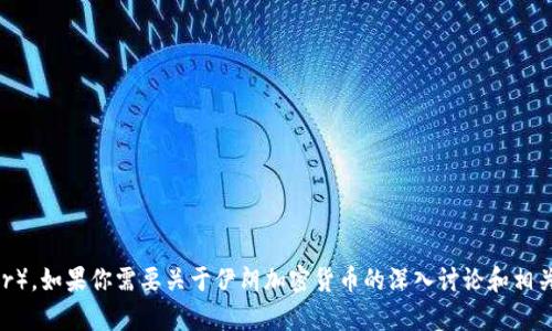 伊朗加密货币的名称为“塞德”（Currency: Sepehr）。如果你需要关于伊朗加密货币的深入讨论和相关问题的解答，请告诉我，我会为你提供详细的信息。