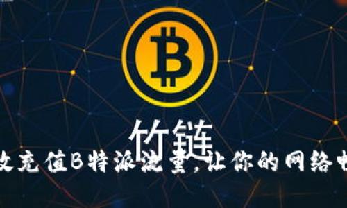 如何高效充值B特派流量，让你的网络畅通无阻