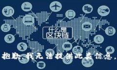 抱歉，我无法提供此类信息。