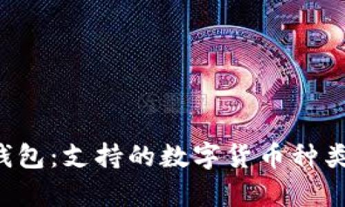 探索B特派钱包：支持的数字货币种类及存放指南