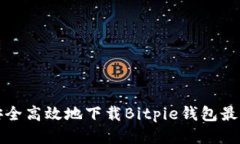 如何安全高效地下载Bitpie钱包最新版本