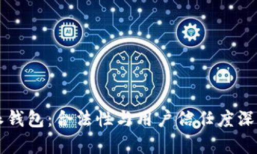 比特派钱包：合法性与用户信任度深度解析