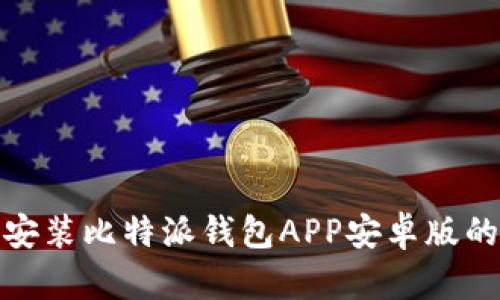 : 下载并安装比特派钱包APP安卓版的完整指南