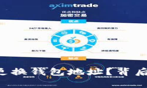 为什么B特派经常更换钱包地址？背后的原因与用户影响