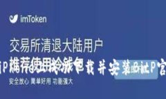 如何在iPhone上成功下载并安装BitP官网App？