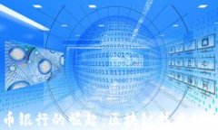 以色列加密货币银行的崛起：区块链技术如何重