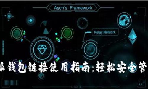 可以写成：比特派钱包链接使用指南：轻松安全管理你的加密资产