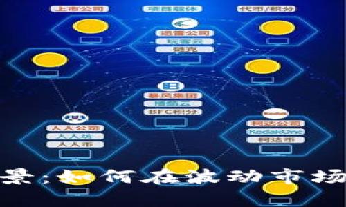 加密货币套利前景：如何在波动市场中捕捉利润机会