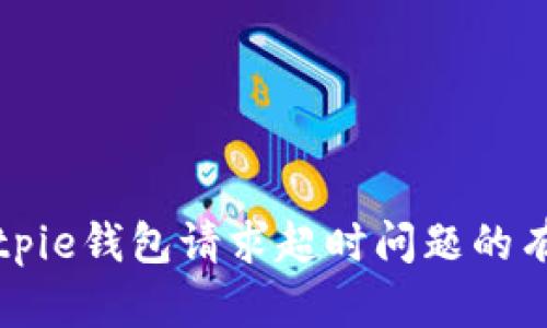 解决Bitpie钱包请求超时问题的有效方法