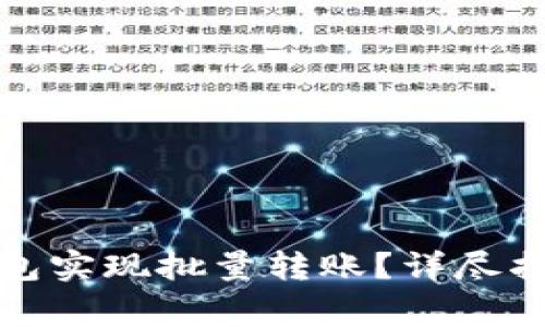 如何使用比特派钱包实现批量转账？详尽指南与常见问题解答