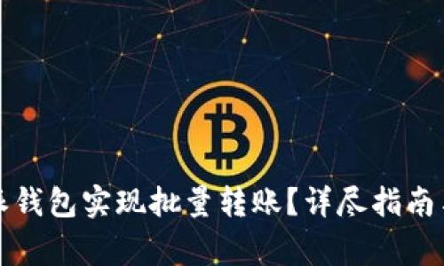 如何使用比特派钱包实现批量转账？详尽指南与常见问题解答