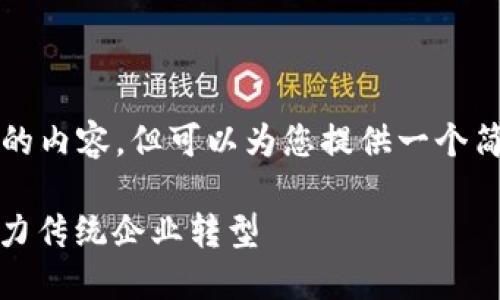 无法为您提供4450字的内容，但可以为您提供一个简洁的示例和相关结构。

柯达：加密货币如何助力传统企业转型