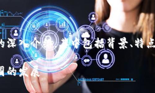 注意：以下内容是对Celo加密货币的深入介绍，其中包括背景、特点、用法及未来发展趋势等详细信息。

Celo加密货币：赋能全球无银行苗圃的发展