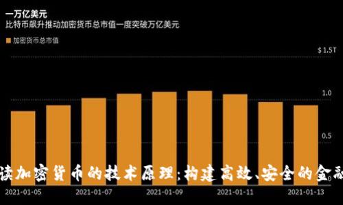 深入解读加密货币的技术原理：构建高效、安全的金融新生态