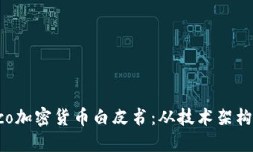 深入了解Eco加密货币白皮书：从技术架构到实际应用