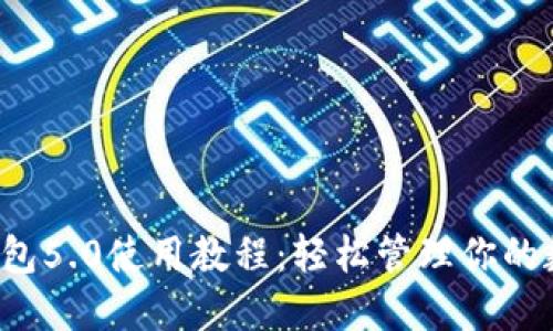 b特派钱包5.0使用教程：轻松管理你的数字资产