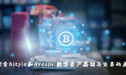  探索Bitpie和Arcoin：数字资产存储与交易的未来