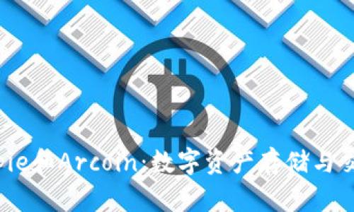  探索Bitpie和Arcoin：数字资产存储与交易的未来