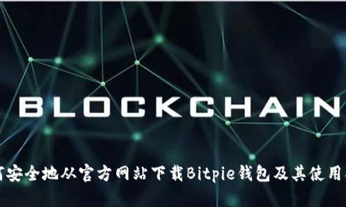 如何安全地从官方网站下载Bitpie钱包及其使用指南