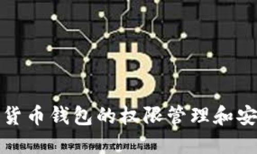 理解加密货币钱包的权限管理和安全性设定