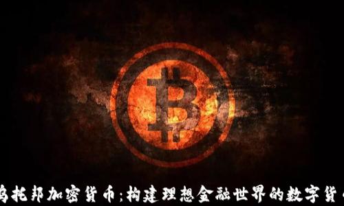 
乌托邦加密货币：构建理想金融世界的数字货币