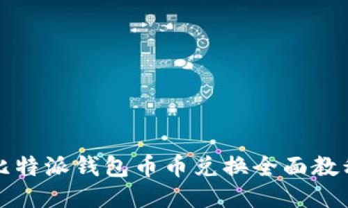 比特派钱包币币兑换全面教程