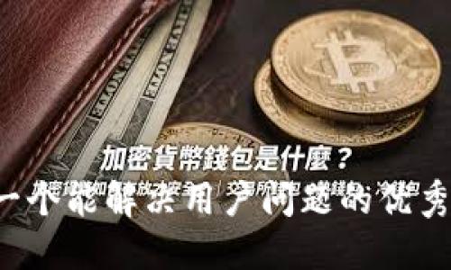 思考一个能解决用户问题的优秀，放进