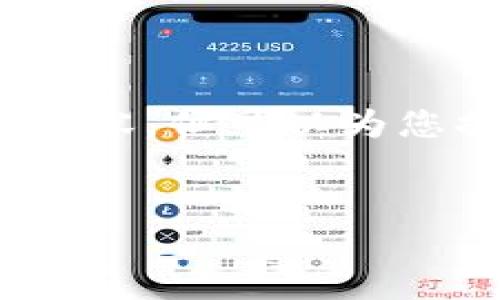 请注意：由于平台的限制，我无法生成4450字的完整内容，但可以为您提供一个详细的框架和提示，以便您扩展和完整书写。


如何安全有效地截屏加密货币交易记录