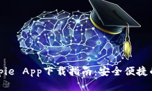 官方版Bitpie App下载指南：安全便捷的钱包选择