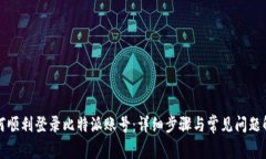 如何顺利登录比特派账号：详细步骤与常见问题