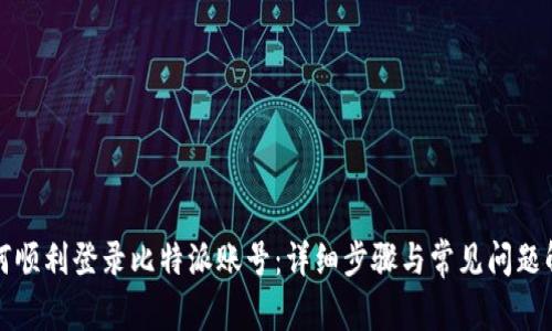 如何顺利登录比特派账号：详细步骤与常见问题解答