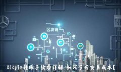 Bitpie转账手续费详解：如何节省交易成本？