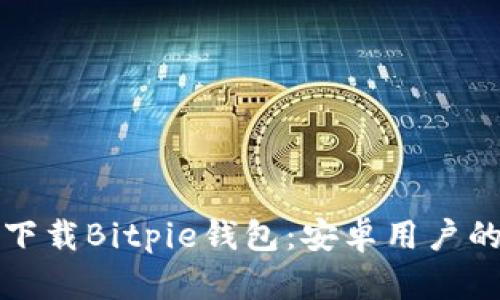如何安全下载Bitpie钱包：安卓用户的全面指南