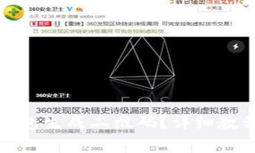 如何通过比特派钱包生成二维码？详细教程及常见问题解答