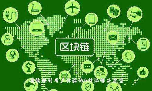 有效提升用户体验的B特派解决方案